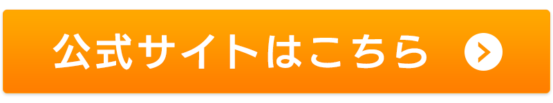 公式サイトへ