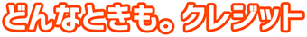 どんなときも。クレジット